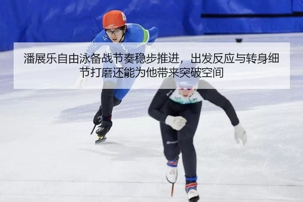 潘展乐自由泳备战节奏稳步推进，出发反应与转身细节打磨还能为他带来突破空间